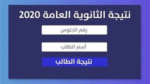 نتيجة الثانوية العامة 2020