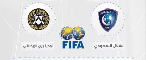 مباراة الهلال وأودينيزي