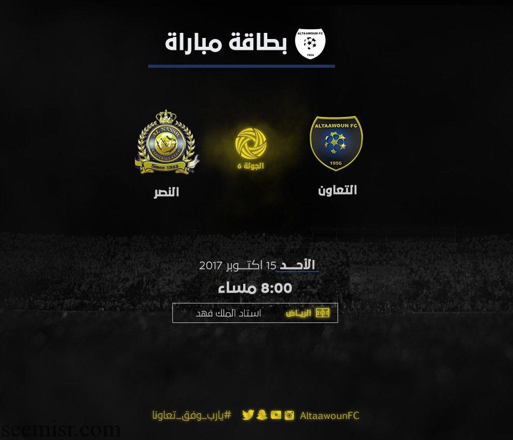 بث مباشر مباراة النصر والتعاون