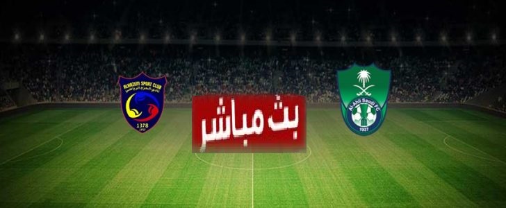 مشاهدة مباراة الاهلي ضد الحزم اليوم بث مباشر