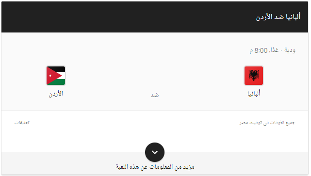 مباراة الاردن وألبانيا بث مباشر