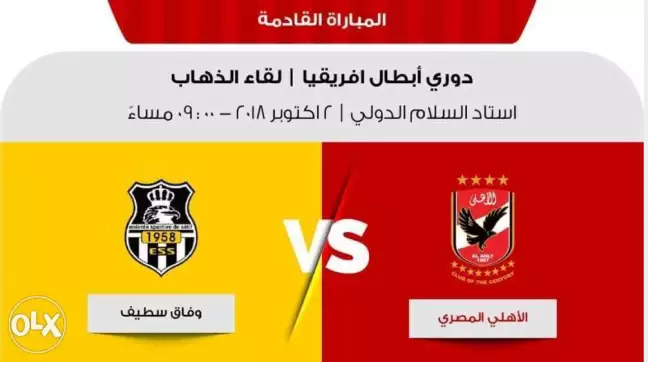 مباراة الاهلي ووفاق سطيف بث مباشر