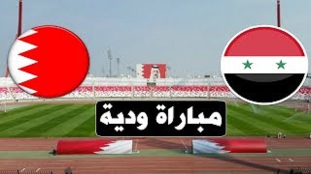 مباراة سوريا والبحرين الودية بث مباشر