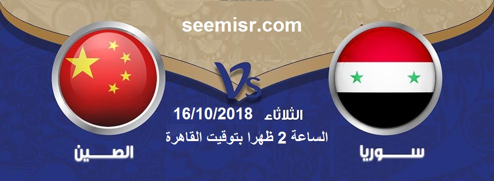 مباراة سوريا والصين بث مباشر