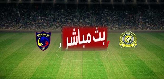 مشاهدة مباراة النصر والحزم بث مباشر