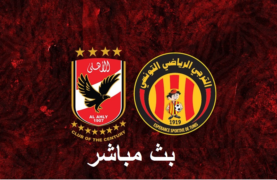 بث مباشر مباراة الاهلي والترجي يوتيوب