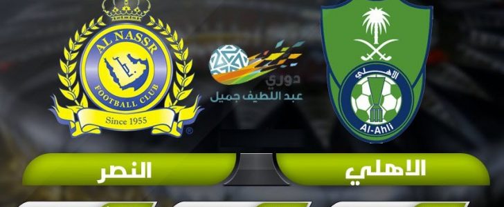 بث مباشر مباراة النصر والأهلي اليوم