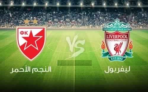 بث مباشر مباراة ليفربول والنجم الأحمر