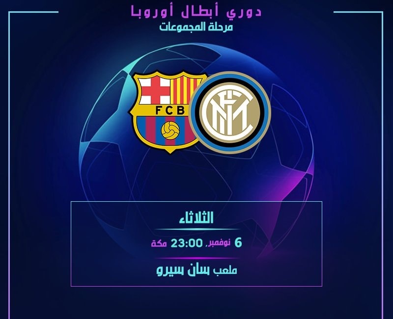 برشلونة وانتر ميلان بث مباشر