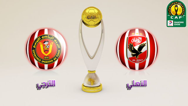 مباراة الاهلي والترجي يوتيوب