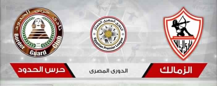 مباراة الزمالك وحرس الحدود بث مباشر