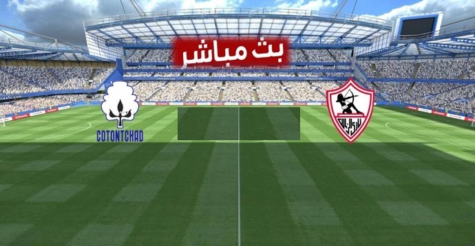 بث مباشر مباراة الزمالك والقطن التشادي اليوم