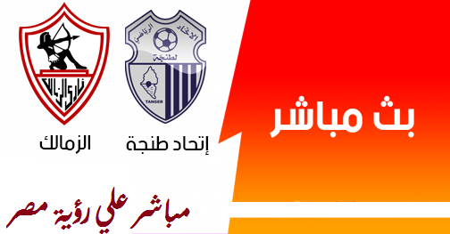 مباراة الزمالك وإتحاد طنجة بث مباشر