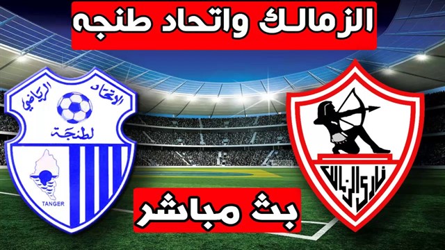 مباراة الزمالك وإتحاد طنجة يوتيوب