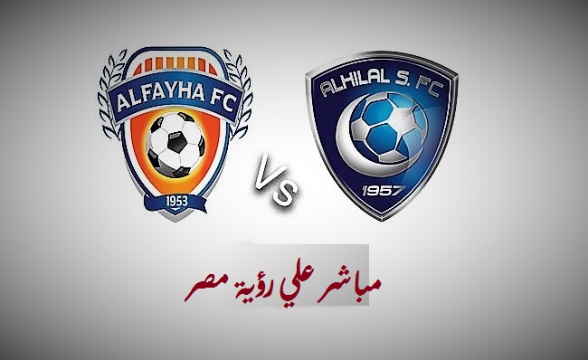 مباراة الهلال والفيحاء