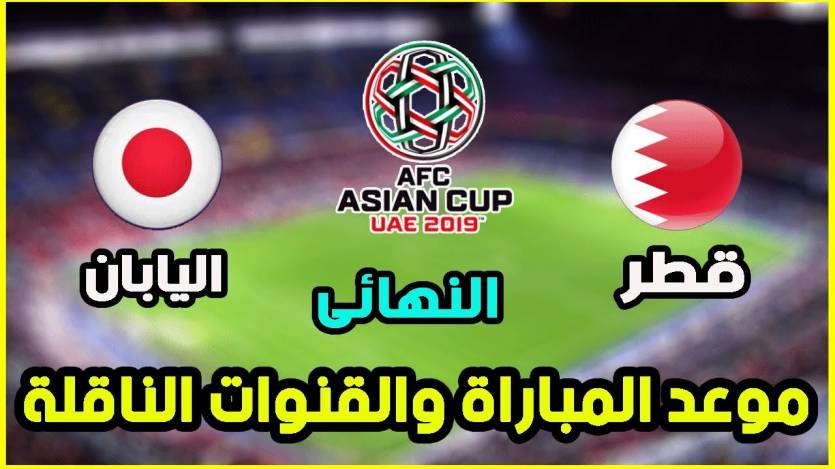 مباراة قطر واليابان بث مباشر