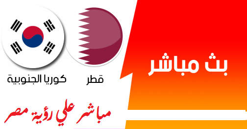 مباراة قطر وكوريا الجنوبية بث مباشر