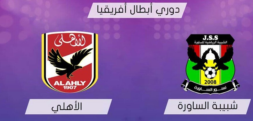 مشاهدة مباراة الاهلي وشبيبة الساورة بث مباشر