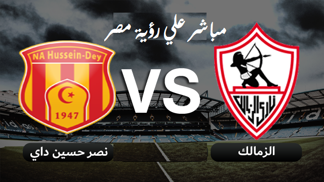 الزمالك-ونصر-حسين-داي-بث-مباشر يوتيوب