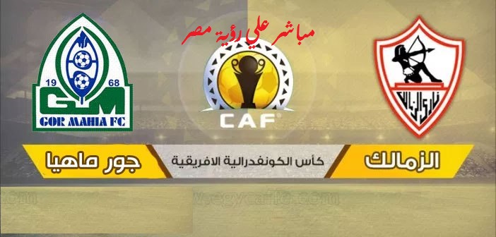 بث مباشر مباراة الزمالك وجورماهيا اليوم