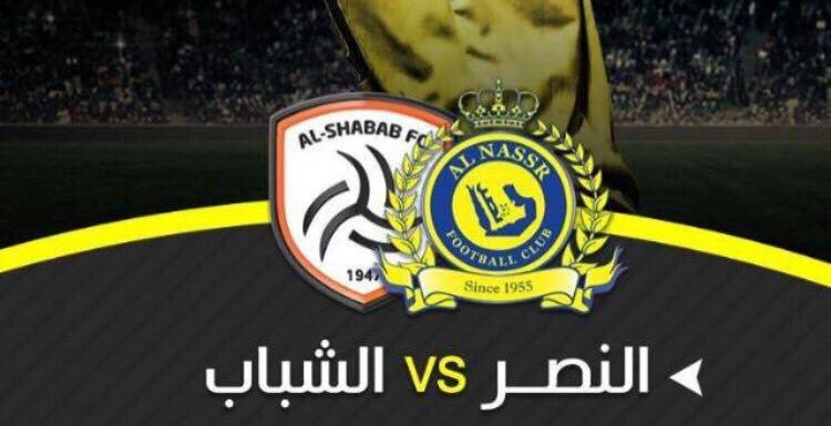 بث مباشر مباراة الشباب ضد النصر