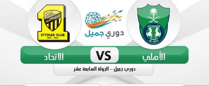 مباراة الأهلي والاتحاد