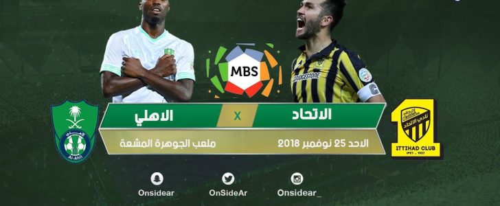 مباراة الاتحاد والاهلي اليوم