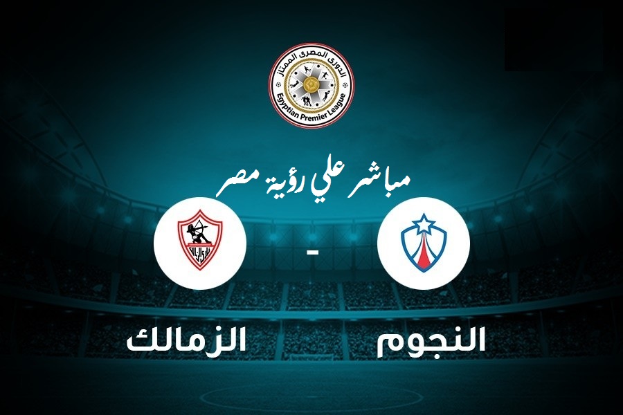 مباراة الزمالك والنجوم اليوم