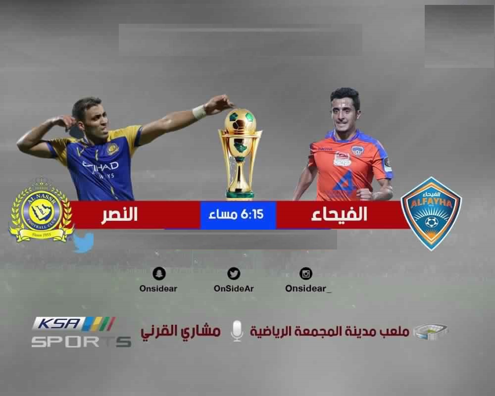 مباراة النصر والفيحاء اليوم