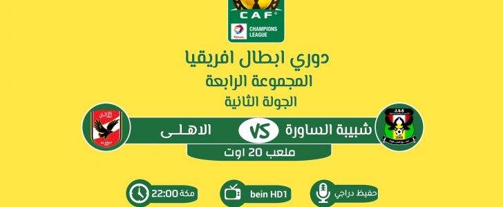 بث مباشر مباراة الاهلي وشبيبة الساورة