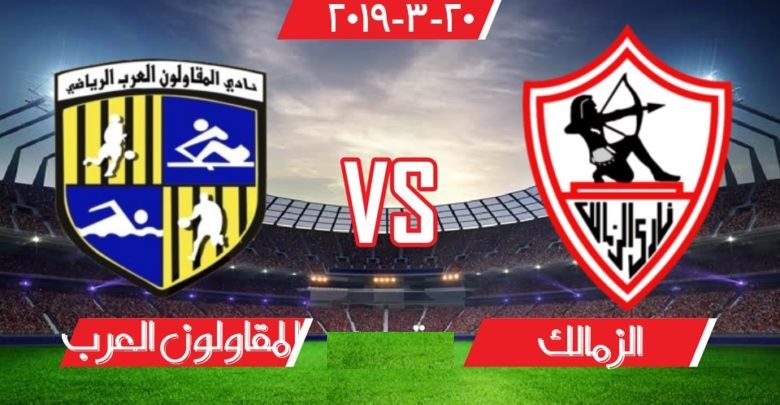 مباراة الزمالك والمقاولون