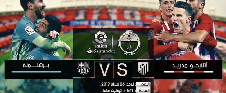 مباراة برشلونة وأتلتيكو مدريد