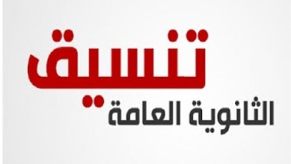 تنسيق دخول الثانوية العامة 2019 بمصر.. وتنسيق دخول مدارس التجارة والصنايع