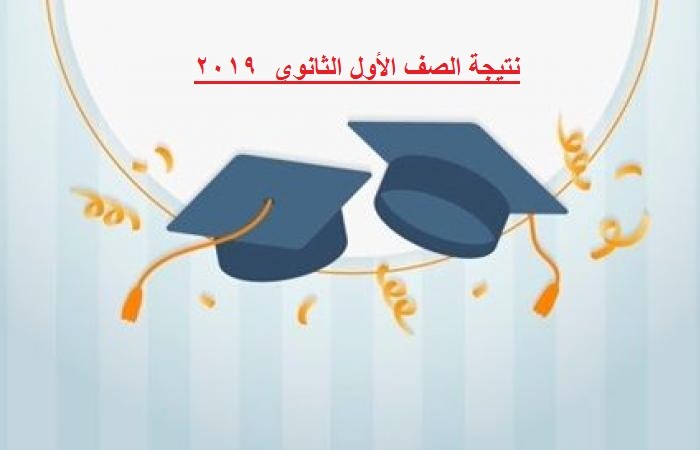 نتيجة أولى ثانوي 2019.. إليكم الرابط