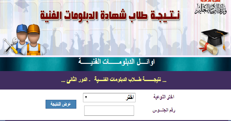"نتيجة الدبلومات الفنية 2019".. نتيجة الدبلوم الفني الصناعي والتجاري والزراعي والتمريضي والفندقي لعام 2019