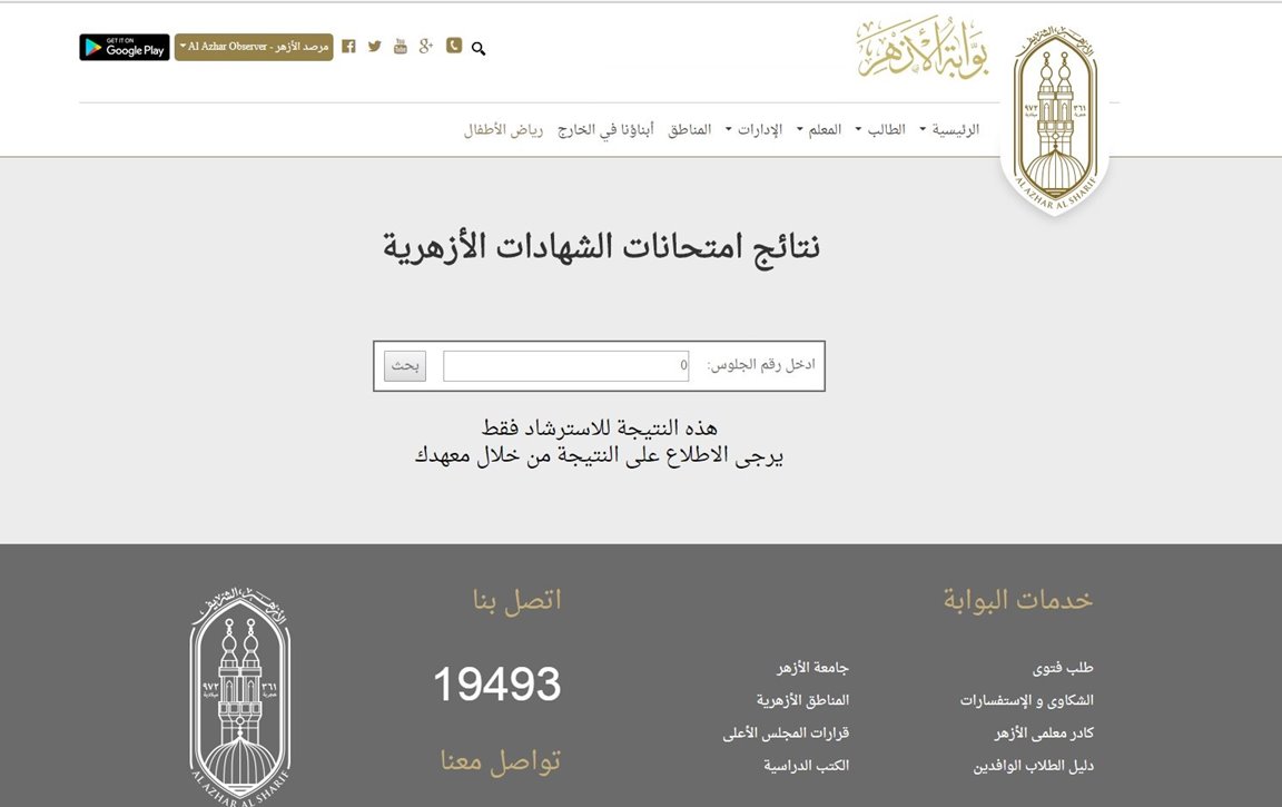 ظهور نتيجة الشهادة الاعدادية الازهرية 2019 بالاسم ورقم الجلوس للترم الثاني