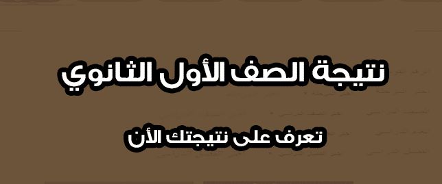 نتيجة أولى ثانوي 2019.. بالأسم ورقم الجلوس اليكم رابط نتيجة الترم الثاني