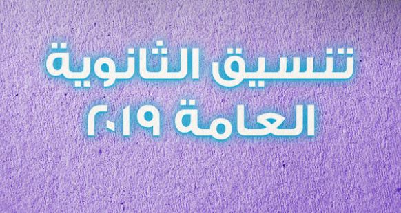 الإعلان عن الحد الأدنى بالدرجات للمرحلة الأولى لتنسيق الجامعات 2019 لطلاب الثانوية العامة