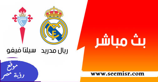 بث مباشر مباراة ريال مدريد وسيلتا فيغو