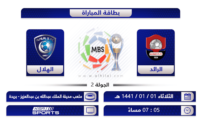 كورة لايف  مباراة الهلال والرائد بث مباشر