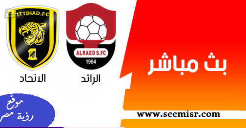 مباراة الاتحاد والرائد اليوم