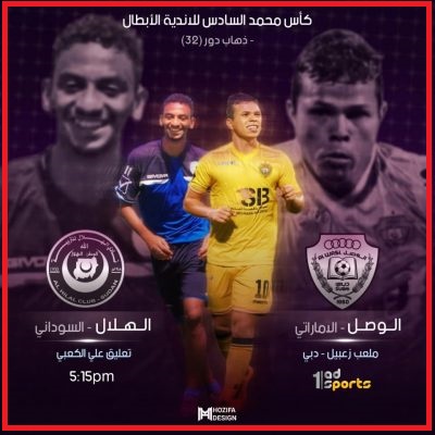 مباراة الوصل والهلال السوداني