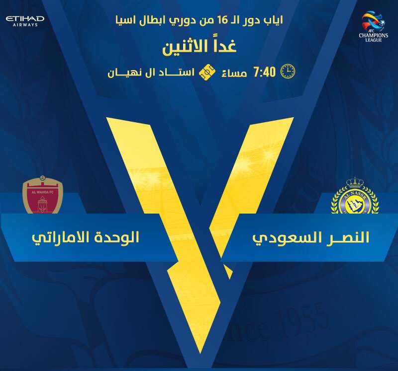 مشاهدة مباراة الوحدة والنصر السعودي