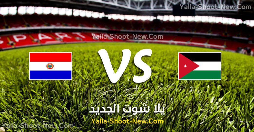 بث مباشر مباراة الأردن وباراجواي