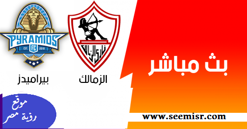 بث مباشر مباراة الزمالك وبيراميدز