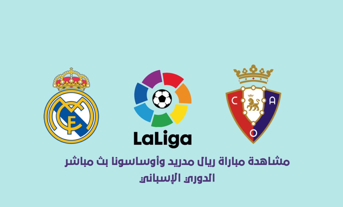 بث مباشر مباراة ريال مدريد وأوساسونا اليوم