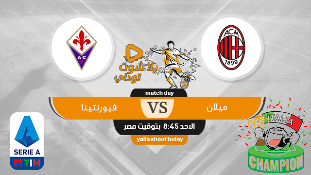 بث مباشر مباراة ميلان وفيورنتينا اليوم