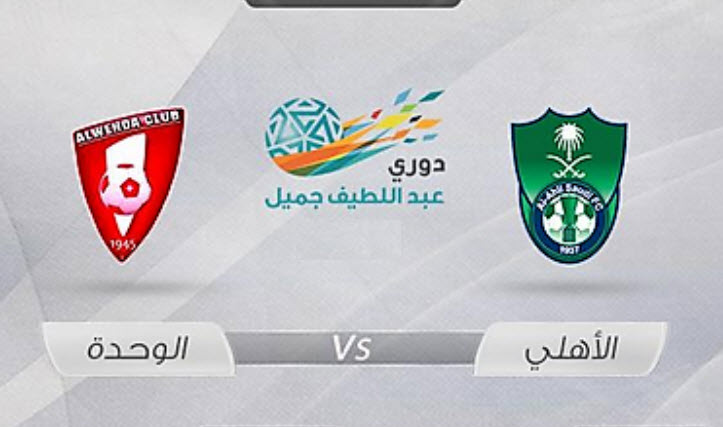 روابط مباراة الاهلي والوحدة اليوم بث مباشر