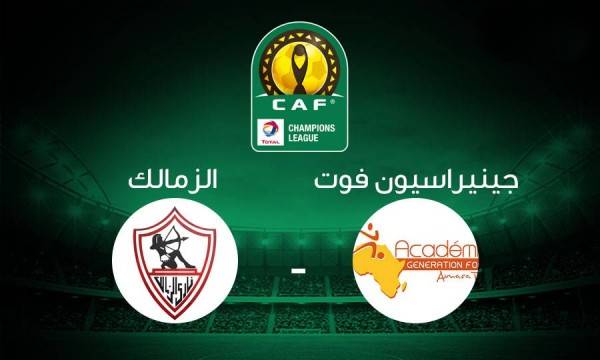 روابط مباراة الزمالك وجينيراسيون فوت بث مباشر