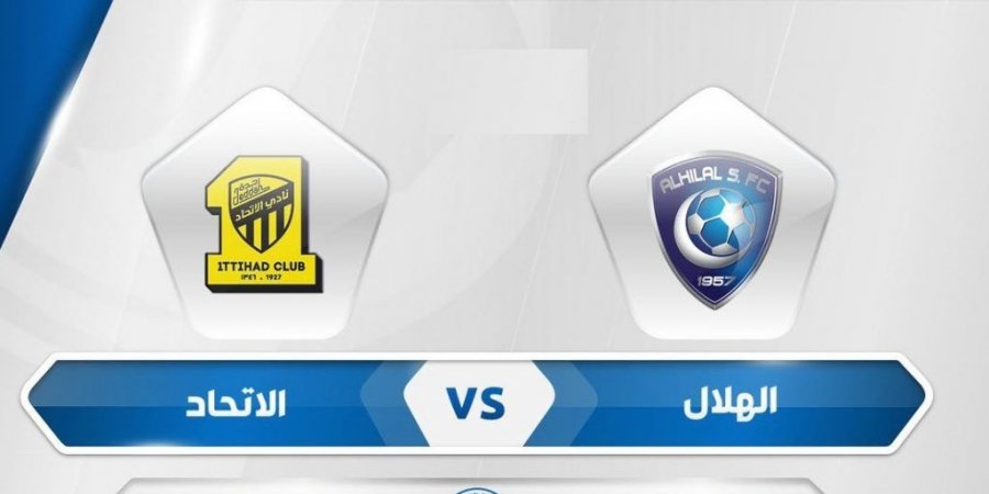 روابط مباراة الهلال والاتحاد بث مباشر